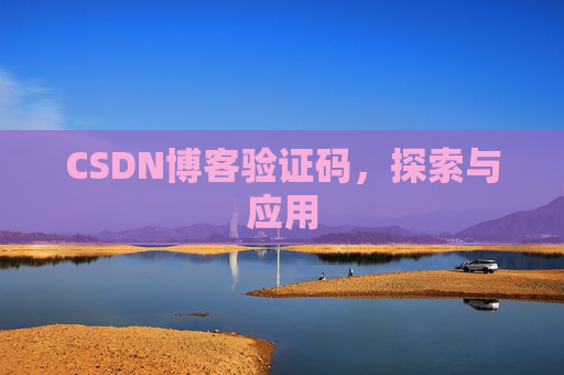 CSDN博客验证码,探索与应用 CSDN博客验证码,探索与应用