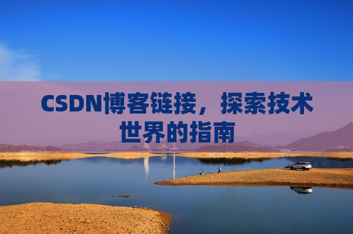 CSDN博客链接,探索技术世界的指南